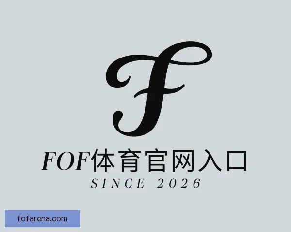 知道FOF体育官网入口